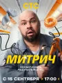 Постер к сериалу "Митрич"