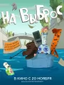 Постер к мультфильму "На выброс"