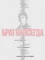 Постер к фильму "Брат навсегда"