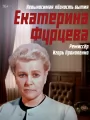 Екатерина Фурцева. Невыносимая легкость бытия