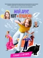Мой друг, кот и Пушкин