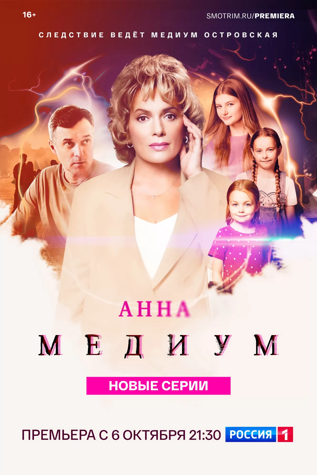 Анна Медиум: постер N265254