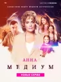 Анна Медиум