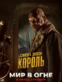 Мир в огне