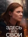 Здесь все свои