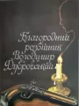 Благородный разбойник Владимир Дубровский