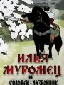 Илья Муромец и Соловей Разбойник