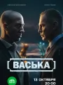 Васька