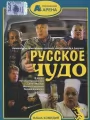 Русское чудо