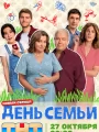 День семьи