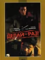 Делай – раз!