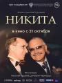 Никита