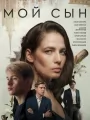 Мой сын