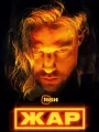 Постер к сериалу "Жар"
