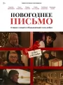 Новогоднее письмо