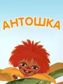 Антошка