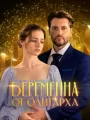 Постер к сериалу "Беременна от олигарха"