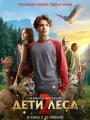Постер к фильму "Дети леса 2"