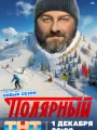 Полярный