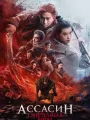 Постер к фильму "Ассасин: Смертельная битва"
