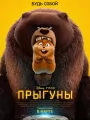 Постер к мультфильму "Прыгуны"