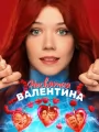 Несвятая Валентина