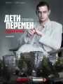 Дети перемен