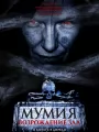 Мумия. Возрождение зла