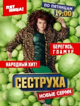 Превью постера #253171 к фильму "Сеструха" (2022)