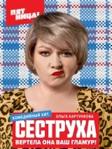 Превью постера #253172 к фильму "Сеструха" (2022)