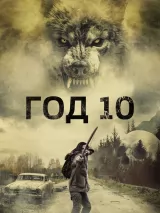 Превью постера #253401 к фильму "Год 10" (2024)