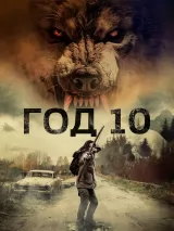 Превью постера #253402 к фильму "Год 10" (2024)