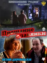 Превью постера #253472 к фильму "Прощание славянки" (2011)