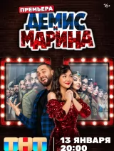 Превью постера #253498 к фильму "Демис и Марина" (2024)