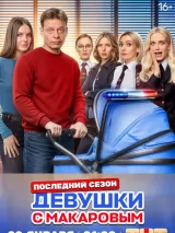 Превью постера #253512 к фильму "Девушки с Макаровым" (2021)