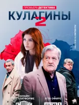 Превью постера #253540 к фильму "Кулагины" (2021)