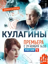 Превью постера #253541 к фильму "Кулагины" (2021)