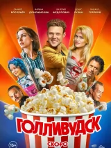 Превью постера #253786 к фильму "Голливудск" (2025)