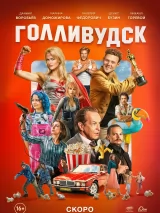 Превью постера #253787 к фильму "Голливудск" (2025)