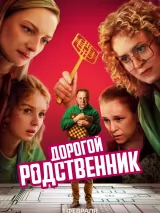 Превью постера #253934 к фильму "Дорогой родственник" (2025)