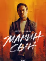 Превью постера #254090 к сериалу "Мамин сын"  (2025)