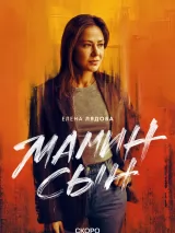 Превью постера #254092 к сериалу "Мамин сын"  (2025)