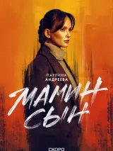 Превью постера #254093 к сериалу "Мамин сын"  (2025)