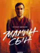 Превью постера #254094 к сериалу "Мамин сын"  (2025)