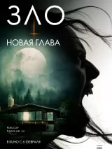 Превью постера #254159 к фильму "Зло: Новая глава" (2024)