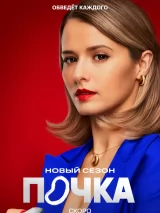 Превью постера #254179 к сериалу "Почка"  (2021-2025)