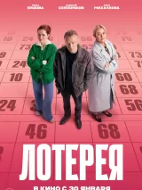 Превью постера #254241 к фильму "Лотерея"  (2025)