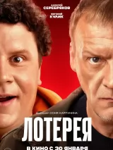 Превью постера #254244 к фильму "Лотерея"  (2025)