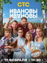 Превью постера #254282 к фильму "Ивановы-Ивановы" (2017)