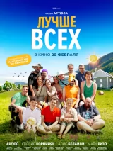 Превью постера #254295 к фильму "Лучше всех" (2024)